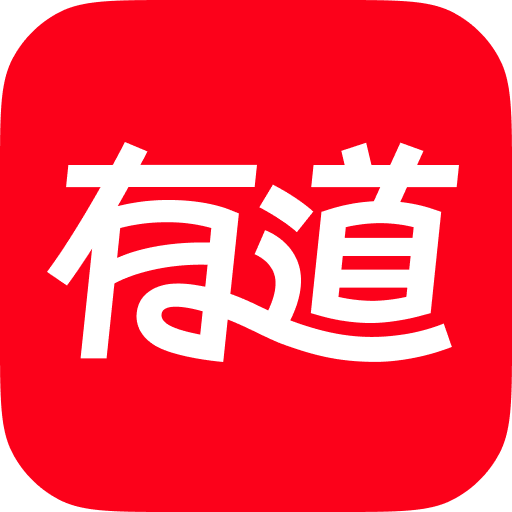 有道翻译 文档翻译 邮件翻译 合同翻译